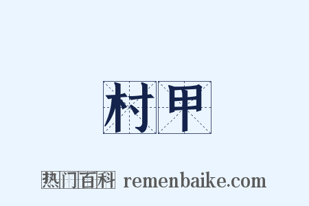 村甲是什么意思的图片